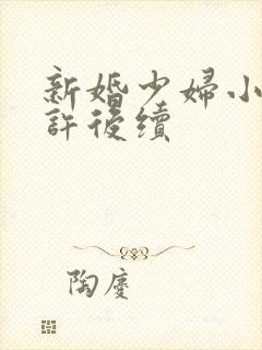 新婚少妇小倩老许后续