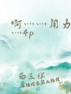 啊灬灬用力灬嗯灬4p