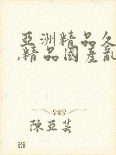 亚洲精品久久久,精品国产乱码久久久久