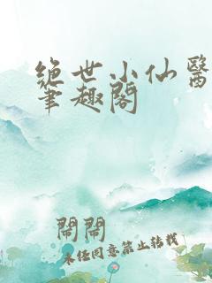 绝世小仙医张冬笔趣阁