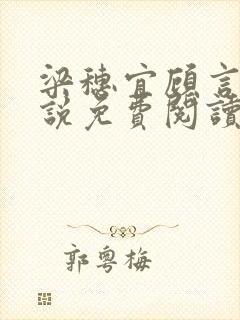 梁穗宜顾言洲小说免费阅读最新章节