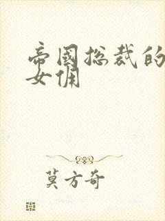 帝国总裁的冲喜女佣