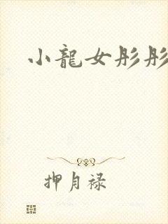 小龙女彤彤紫色