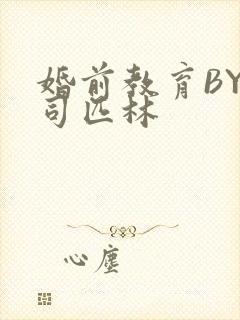 婚前教育BY阿司匹林