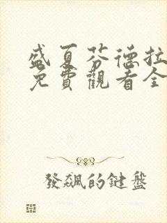 盛夏芬德拉短剧免费观看全集高清