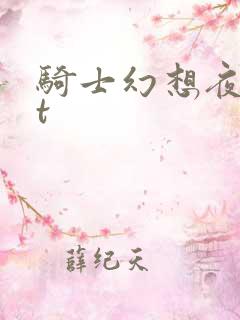 骑士幻想夜txt