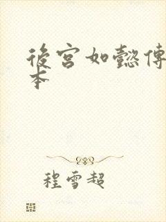 后宫如懿传第三本