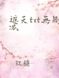 遮天txt无删减