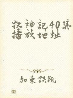 牧神记40集的播放地址