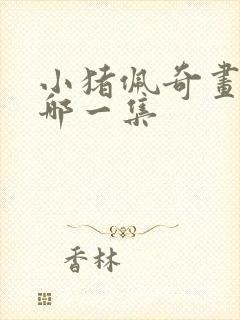 小猪佩奇画画是哪一集