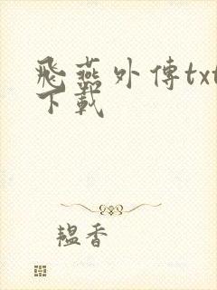 飞燕外传txt下载