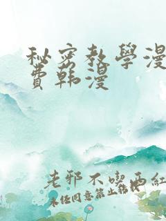秘密教学漫画免费韩漫