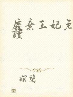 废弃王妃免费阅读