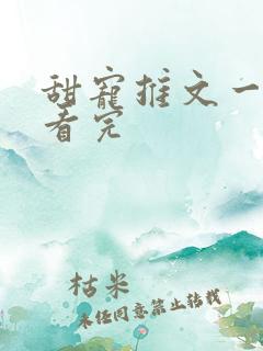 甜宠推文一口气看完