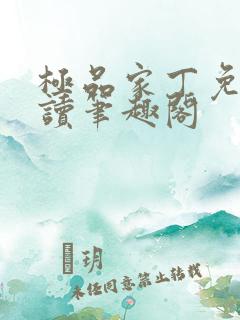 极品家丁免费阅读笔趣阁