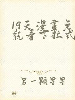 19天漫画免费观看下拉式六漫画