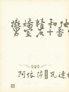 撒娇精和他的直男室友+番外