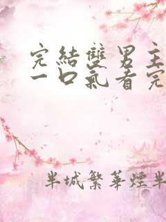 完结双男主小说一口气看完