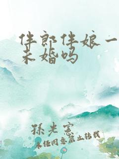 伴郎伴娘一定要未婚吗