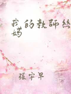 我的教师丝袜妈妈