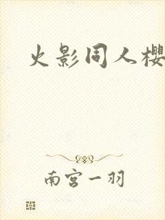 火影同人樱花舞