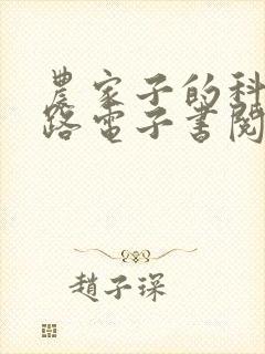 农家子的科举之路电子书阅读