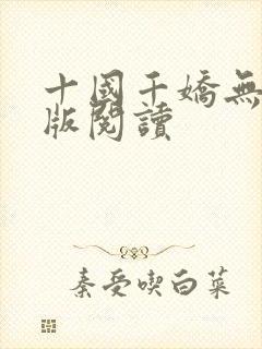 十国千娇无删减版阅读