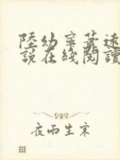 陆幼宁萧远州小说在线阅读