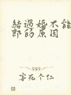 结过婚不能当伴郎的原因