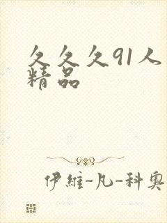 久久久91人妻精品