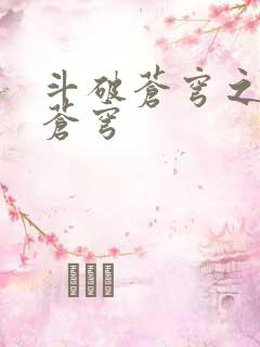 斗破苍穹之再破苍穹