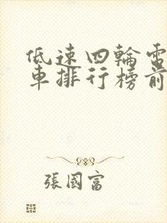 低速四轮电动汽车排行榜前十名