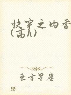 快穿之肉香四溢(高h)