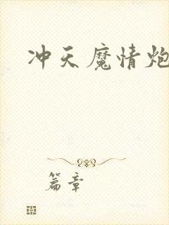 冲天魔情炮