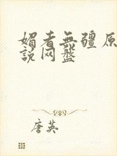 媚者无疆原著小说网盘