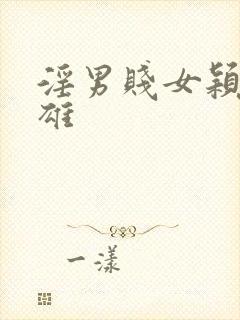 淫男贱女颖莉小雄