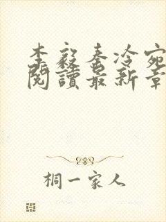 李毅秦冷宛全文阅读最新章节