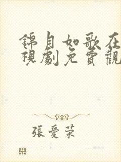 锦月如歌在线电视剧免费观看