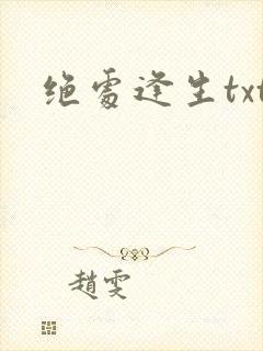 绝处逢生txt