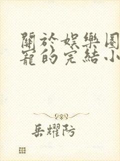 关于娱乐圈的甜宠的完结小说