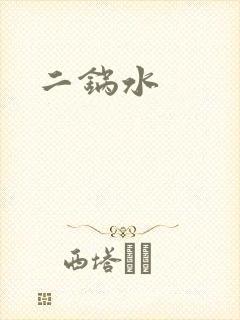 二锅水