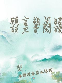 顾言朔周昭宁小说免费阅读最新章节