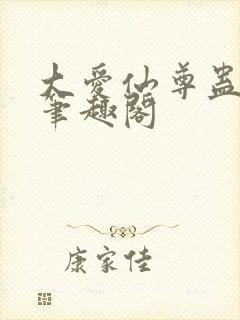 大爱仙尊蛊真人笔趣阁