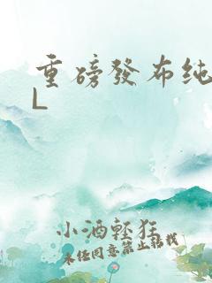 重磅发布纯肉BL