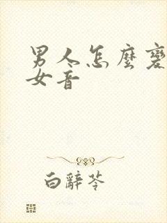 男人怎么变声成女音