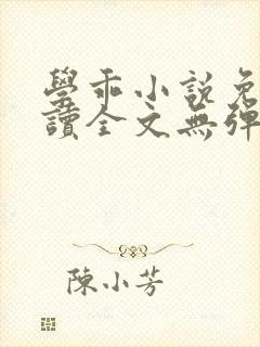 学乖小说免费阅读全文无弹窗