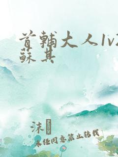 首辅大人1v2苏其