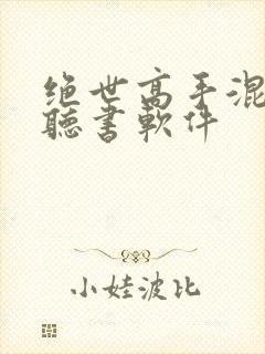 绝世高手混都市听书软件