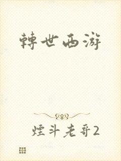转世西游
