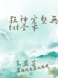 狂神完整无删减txt全本